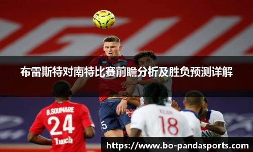 布雷斯特对南特比赛前瞻分析及胜负预测详解