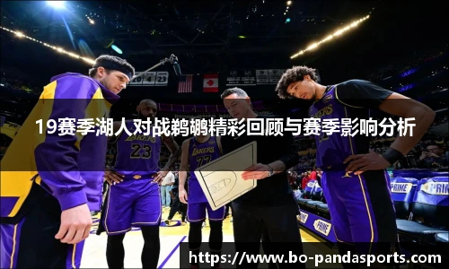19赛季湖人对战鹈鹕精彩回顾与赛季影响分析